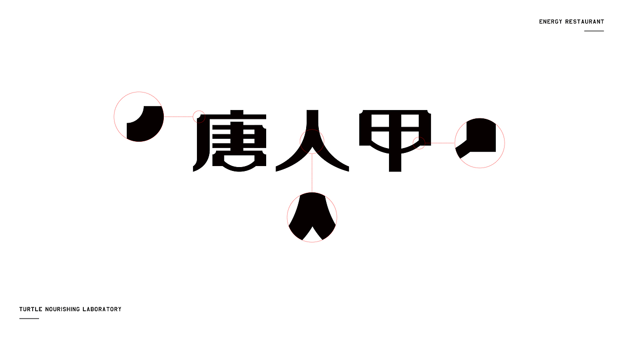 唐人甲—小滋味生态甲鱼专门店《心目中品牌设计》(图ZMjA2OTcwMDUy) - 品牌 - 站酷设计师心目中品牌设计原创素材 - 站酷ZCOOL