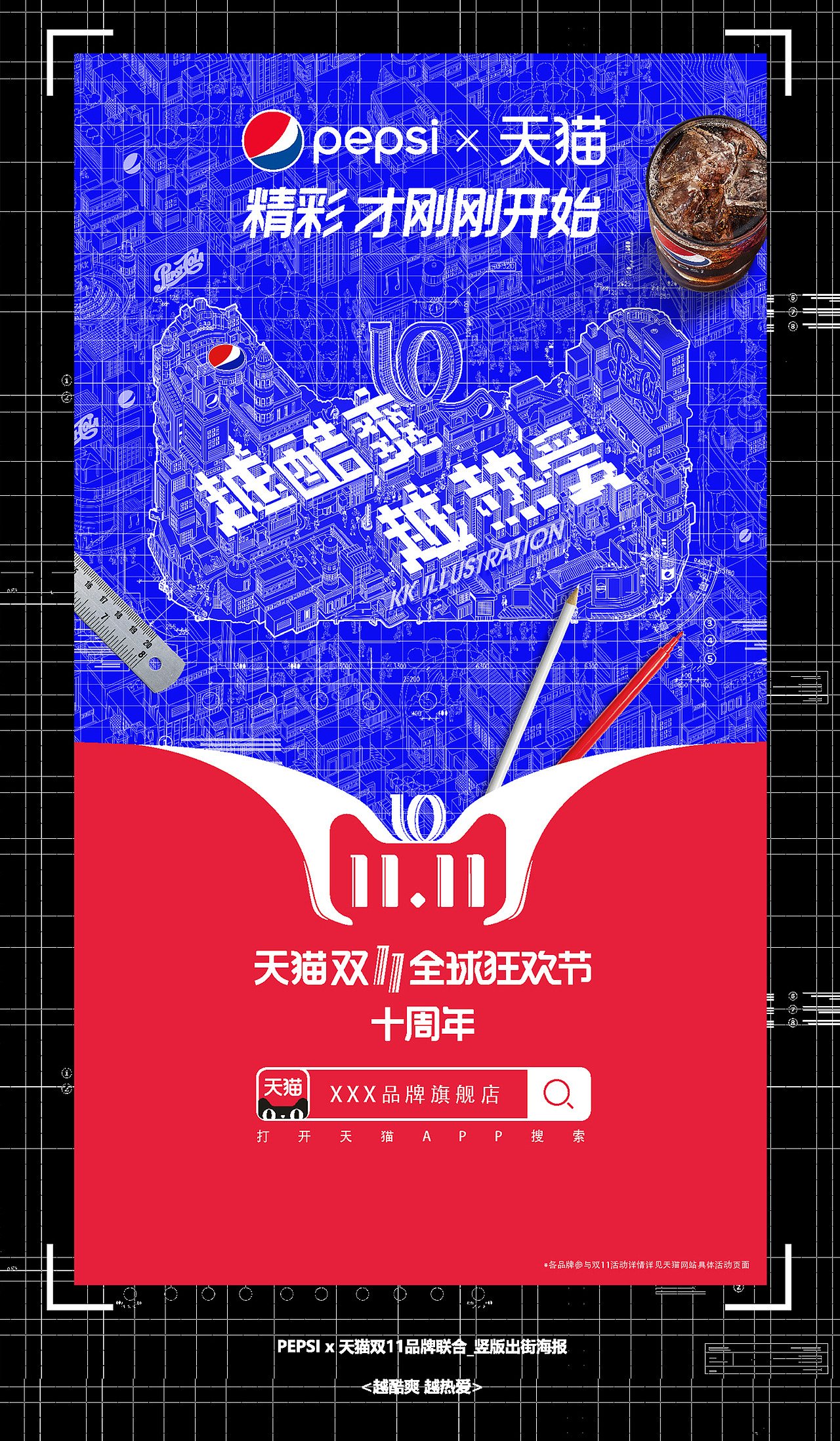 pepsi x 天猫双11品牌联合_竖版出街海报
