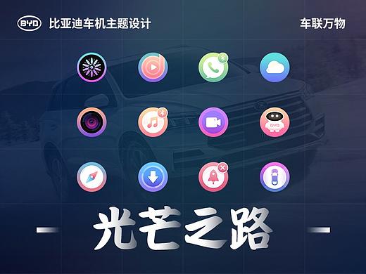比亚迪车机主题设计—光芒之路