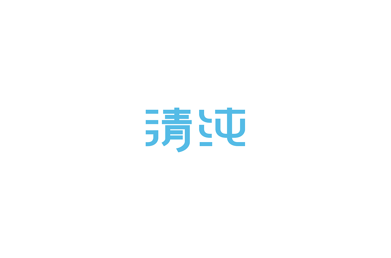 一些字体设计