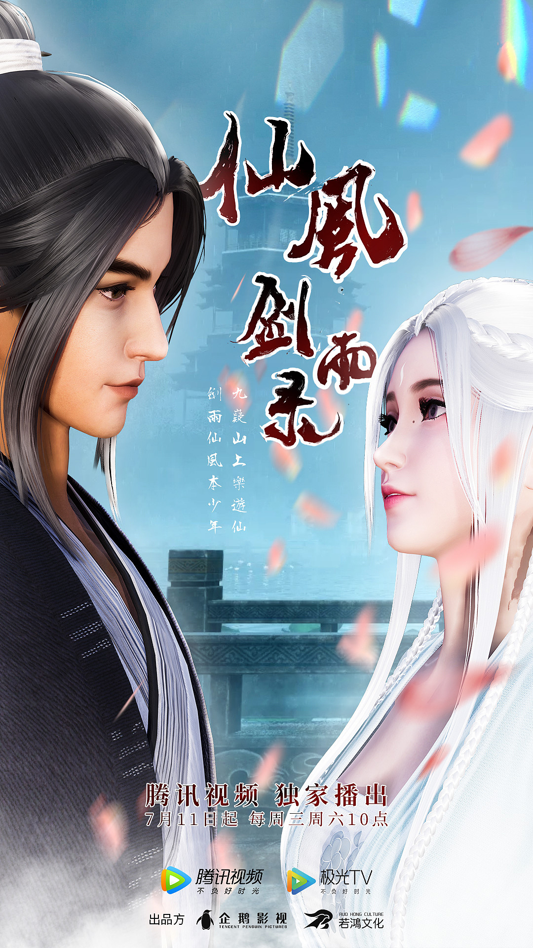 动漫仙风剑雨录海报