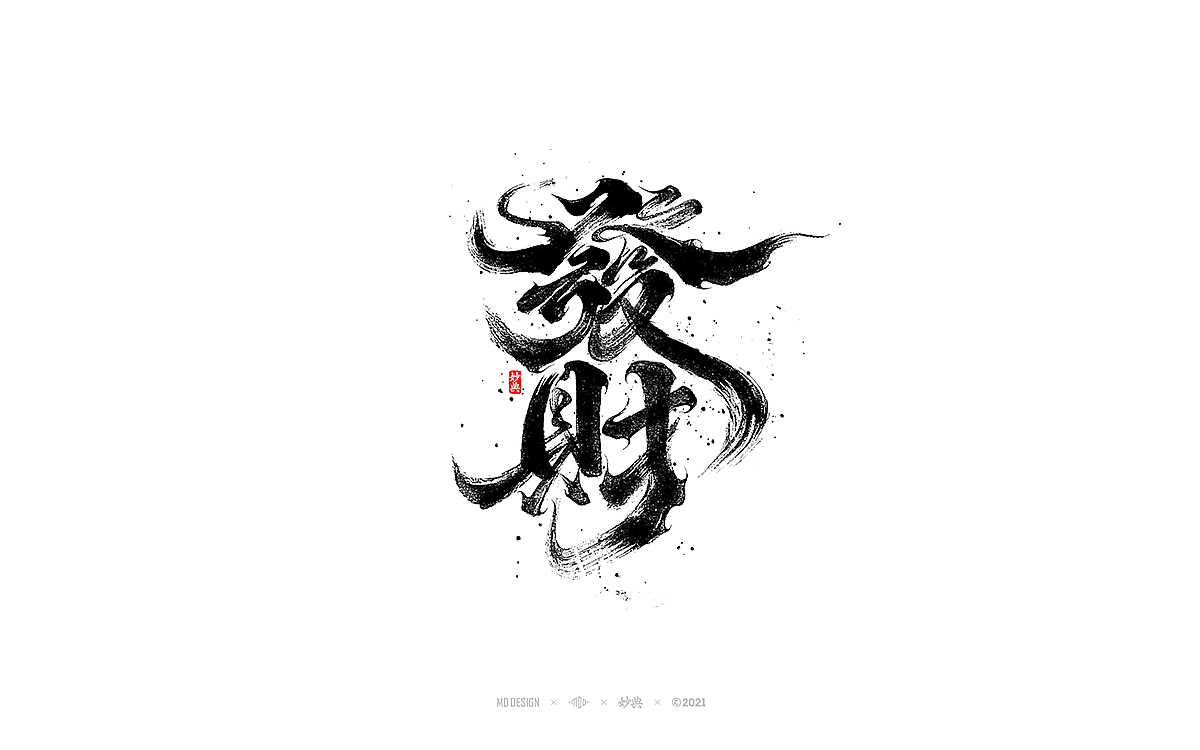 手写书法字体「妙典」（图ZMjg1NzczNzAw） - 字体/字形 - 站酷设计师妙典手写原创素材 - 站酷ZCOOL