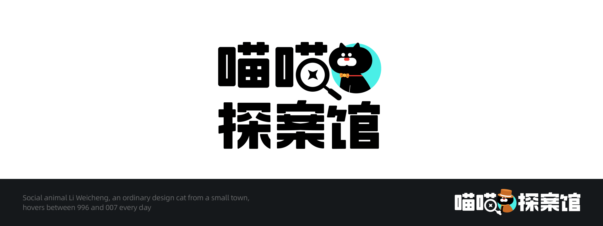 网易游戏｜《喵喵探案馆》IP｜喵伟成（图ZMjg3Mjc4Mzk2） - 动效设计 - 站酷设计师一条好好做设计原创素材 - 站酷ZCOOL