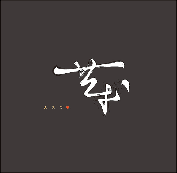 字 ， 续 . . .（图ZMjA1Mjc4OTY=） - 字体/字形 - 站酷设计师CREEDON原创素材 - 站酷ZCOOL
