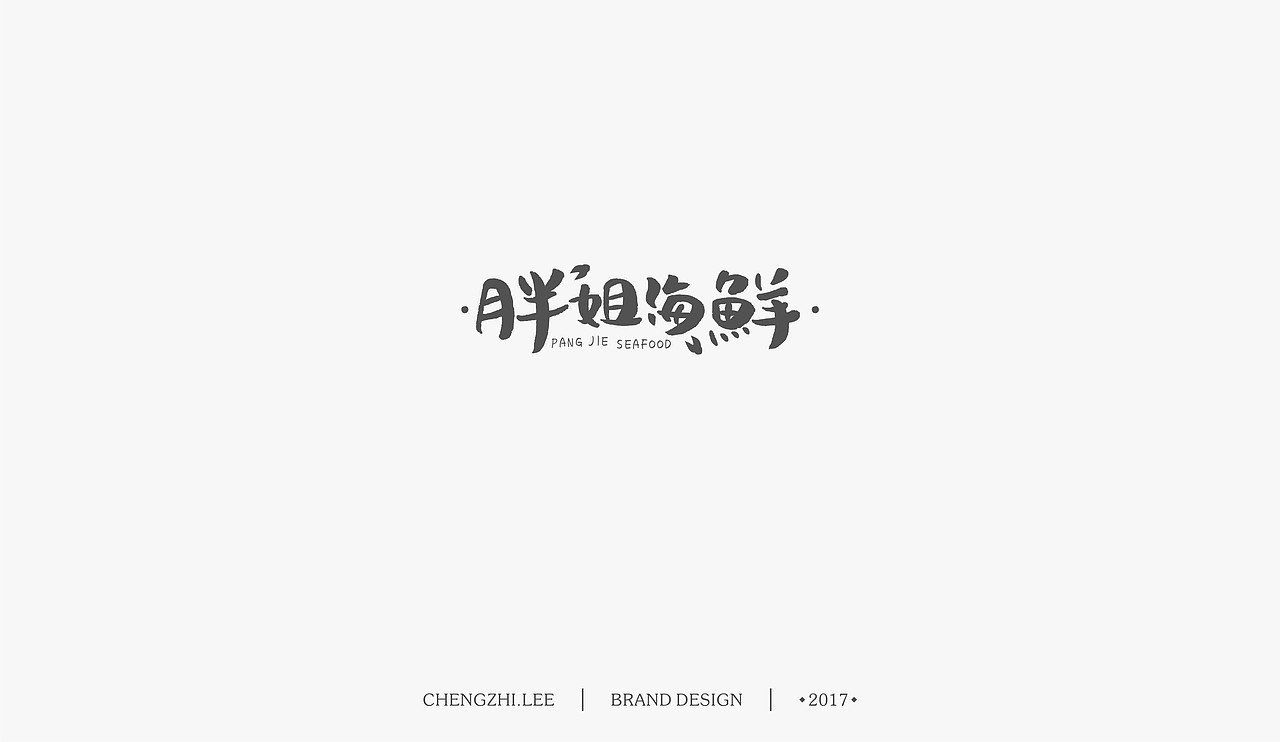 --2017一些品牌LOGO--（图ZODg5MDIyNTI=） - 品牌 - 站酷设计师源心文化创意原创素材 - 站酷ZCOOL