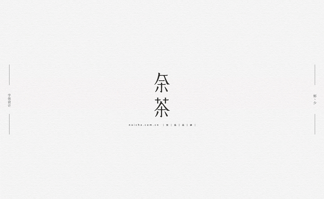 2018丨夏字集。。。（图ZMTI2NDIxODM2） - 字体/字形 - 站酷设计师Brand_邯少原创素材 - 站酷ZCOOL