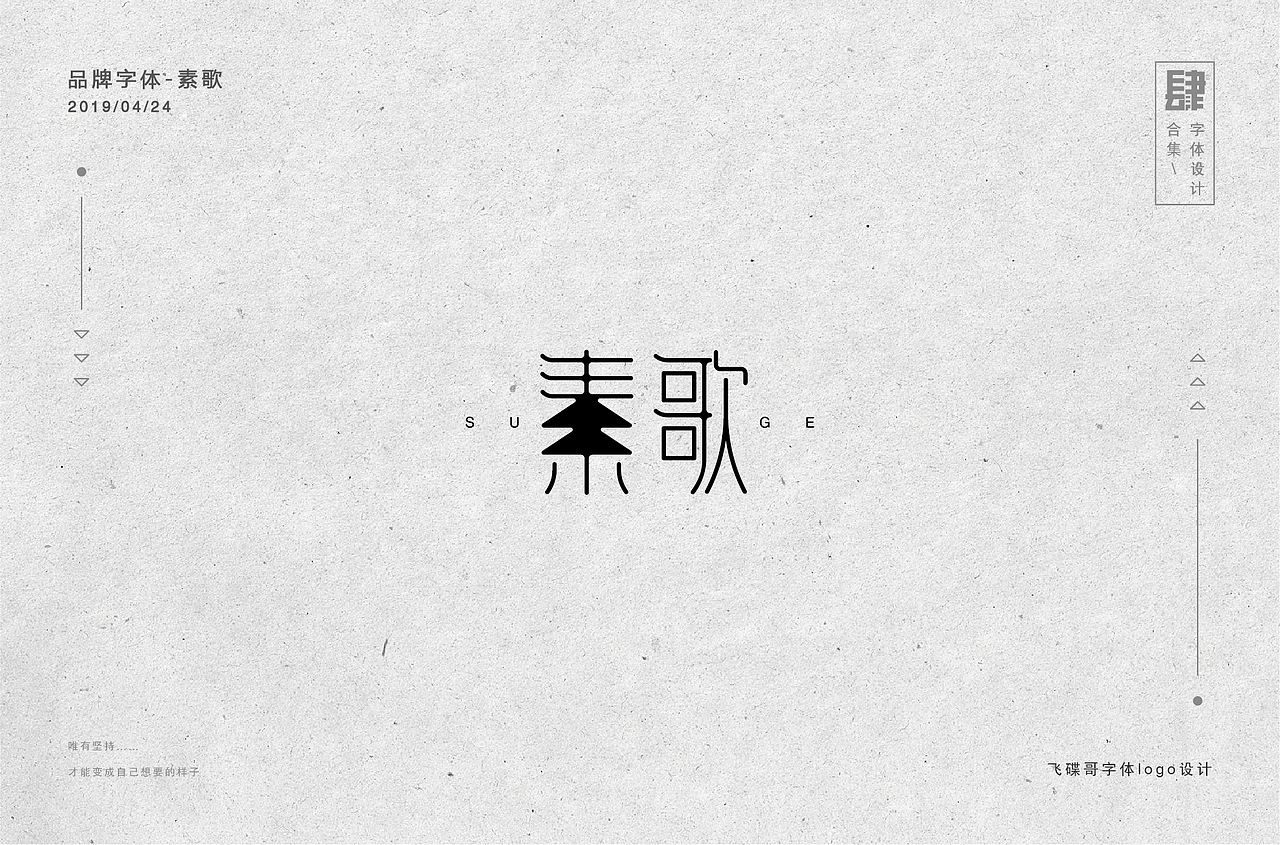 肆月字体设计