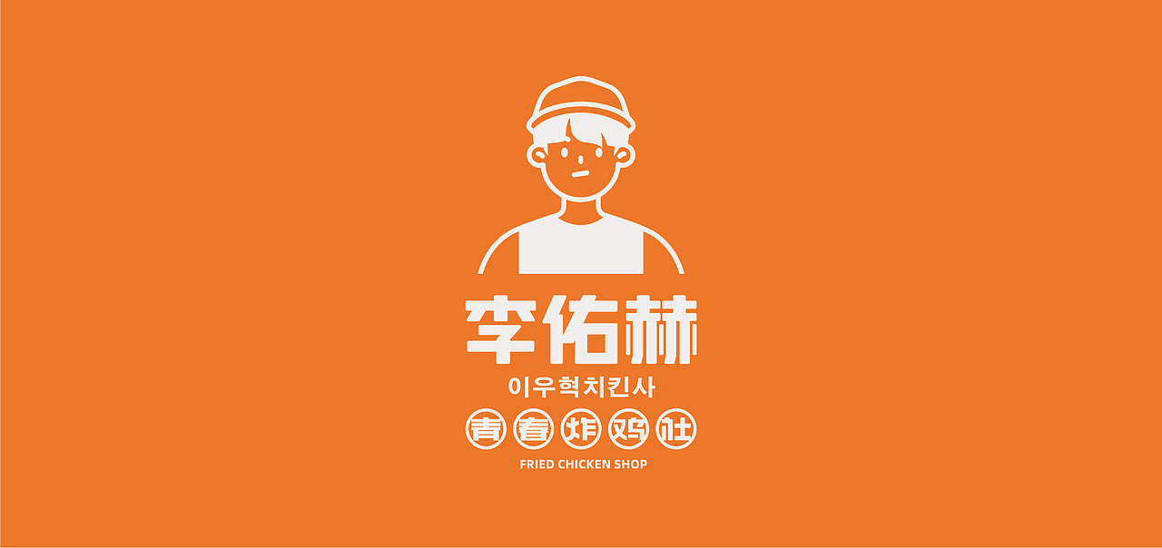 炸鸡品牌-李佑赫青春炸鸡社餐饮品牌设计（图ZMjU2ODk1ODg4） - 品牌 - 站酷设计师万有引力品牌设计原创素材 - 站酷ZCOOL