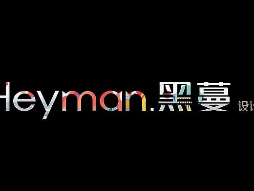 Heyman黑蔓出品-让想象,尽情释放