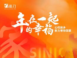 新力返乡季短片