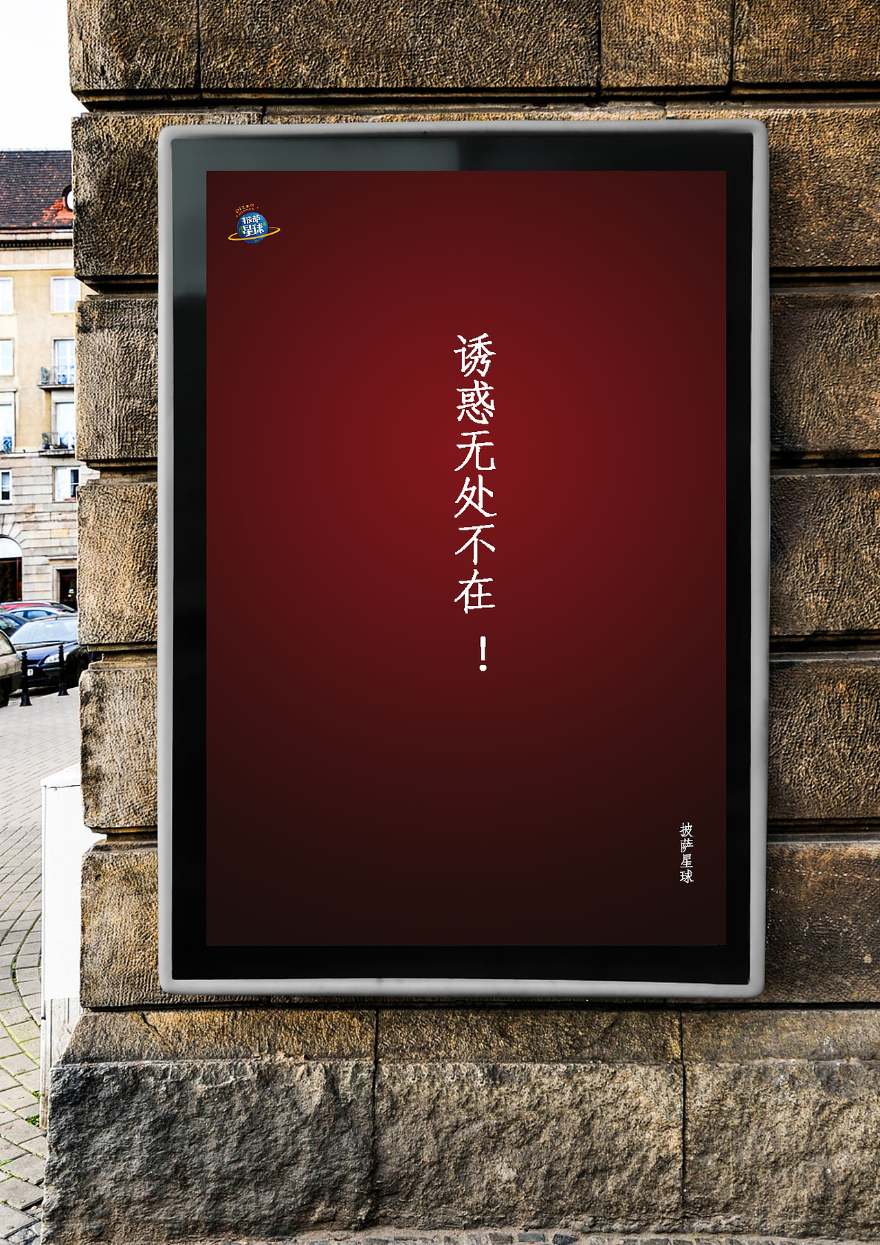 披萨星球 第八届大广赛披萨星球平面类作品 披萨海报 美食招贴 披萨星球大学生广告设计