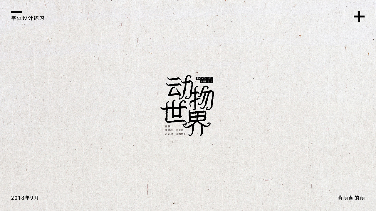 9月字体小结（图ZMTMxNDg4MzU2） - 字体/字形 - 站酷设计师萌萌萌的萌原创素材 - 站酷ZCOOL