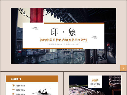 简约中国风特色古镇发展招商规划ppt模板