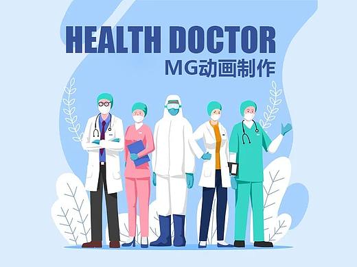 健康宣传视频制作 MG动画
