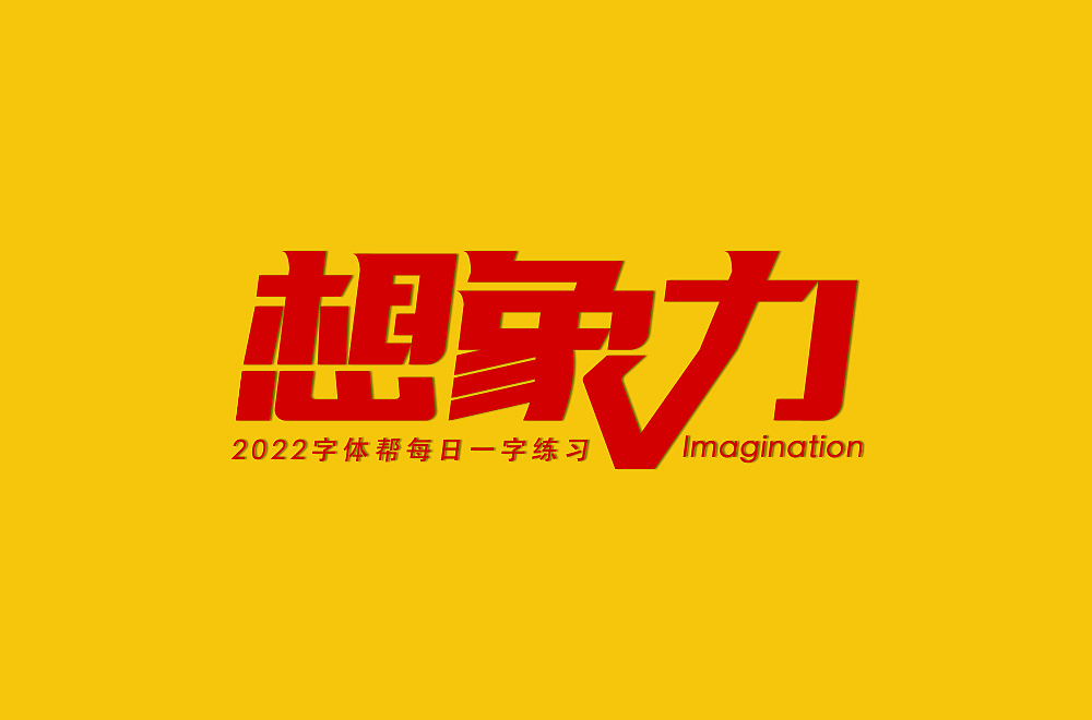 想像力（图ZMjg1ODQ0NDEy） - 字体/字形 - 站酷设计师拼搏吧原创素材 - 站酷ZCOOL
