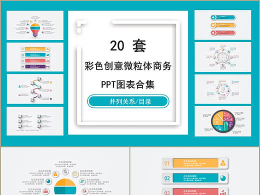 20套创意多彩微粒体商务信息可视化PPT图表合集
