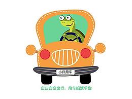 小归用车