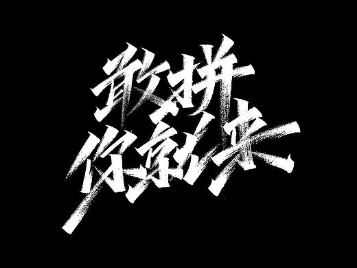 一组手写字形（九）