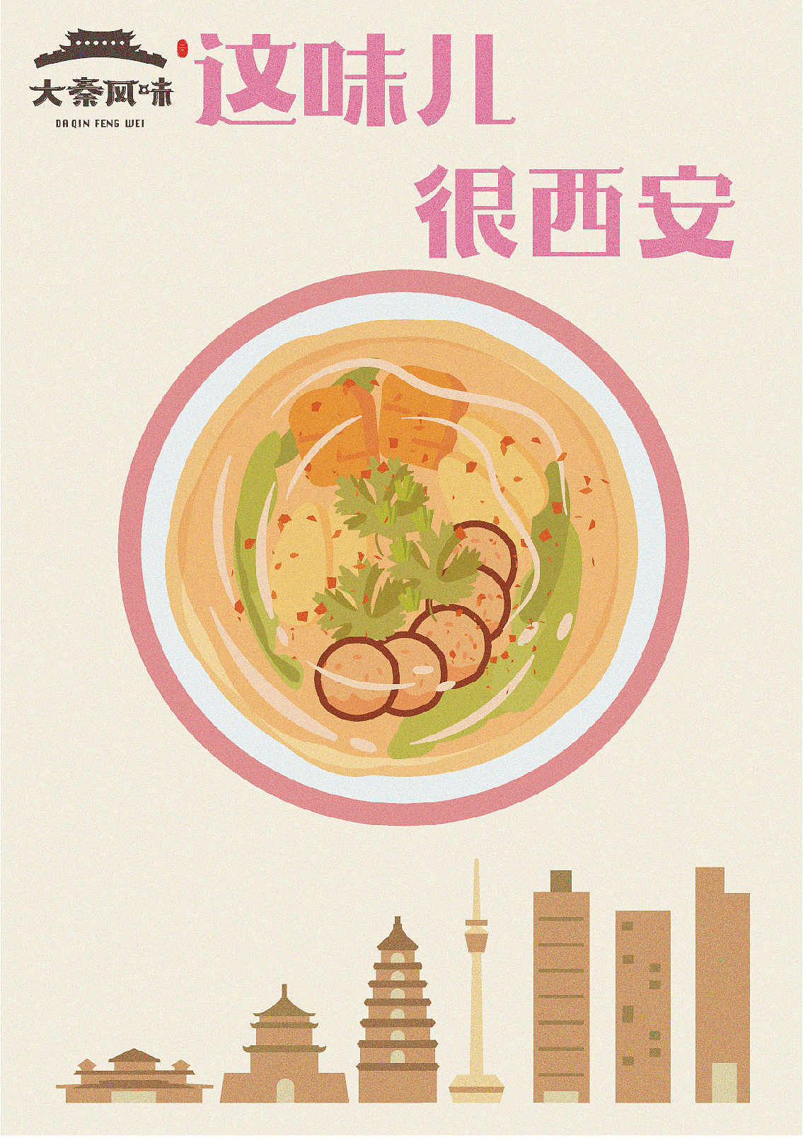 這味兒很西安（圖ZMjEwNzQ2MTg4） - 藝術(shù)插畫(huà) - 站酷設(shè)計(jì)師九臣創(chuàng)想品牌設(shè)計(jì)原創(chuàng)素材 - 站酷ZCOOL