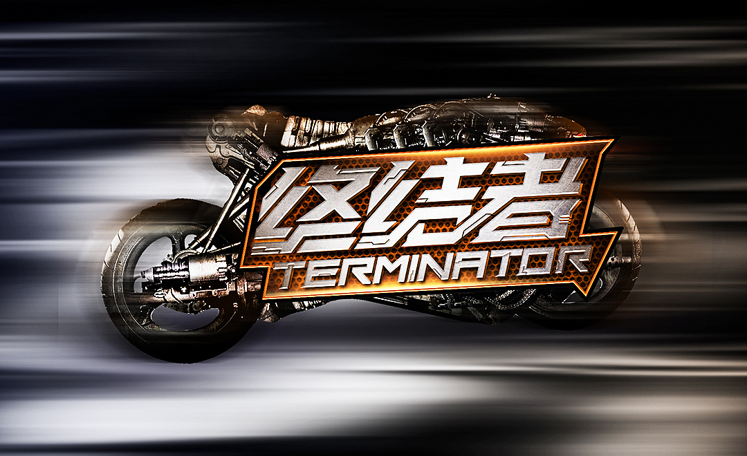 字体设计-游戏相关