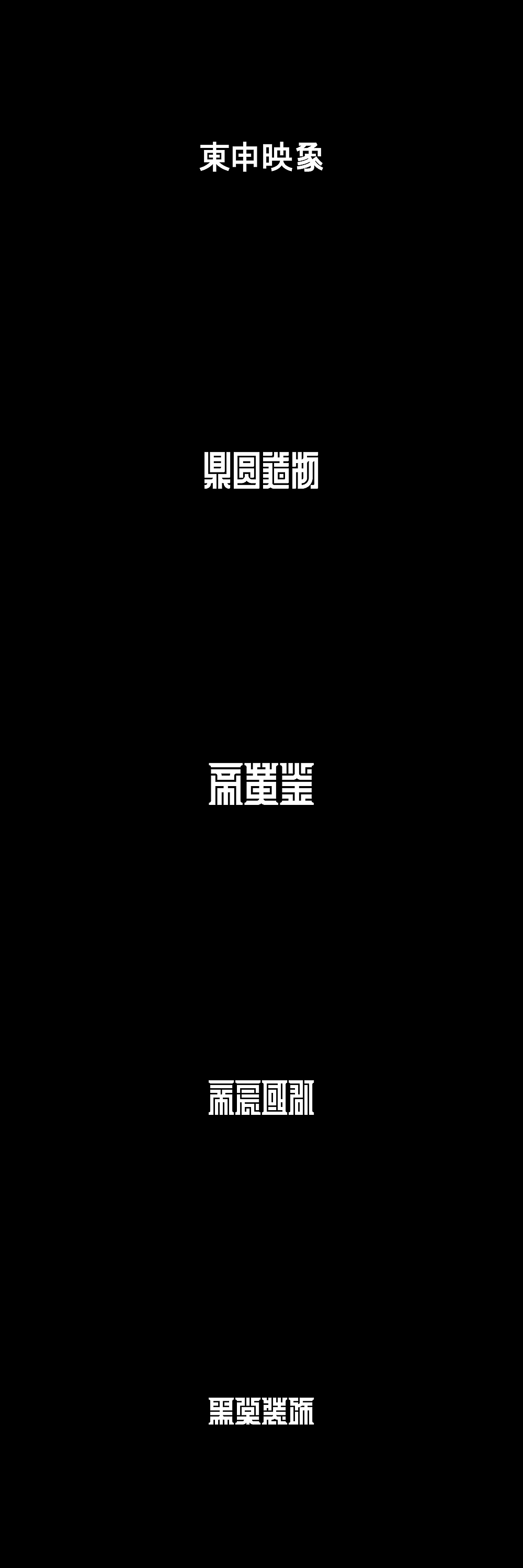 墨体的可能性 2（图ZMTM2NDA0MzEy） - 字体/字形 - 站酷设计师楚陵原创素材 - 站酷ZCOOL