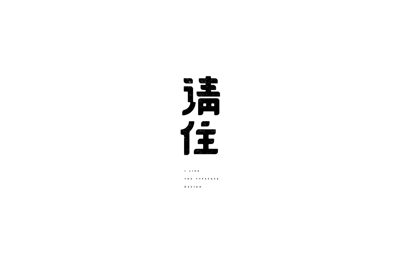 弘弢字研 | 2017年中总结（图ZODUwMzkxNjA=） - Logo - 站酷设计师弘弢设计原创素材 - 站酷ZCOOL