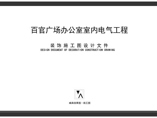 施工图：百官广场办公室水电系统图（个人主页-ZNDgxMzcwMDA=） - 家装设计 - 站酷设计师小娴18130027400原创素材 - 站酷ZCOOL