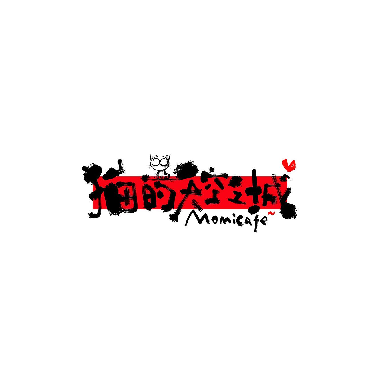 一些字体和LOGO（图ZMTAzNjk0NjM2） - 品牌 - 站酷设计师Aoemax原创素材 - 站酷ZCOOL