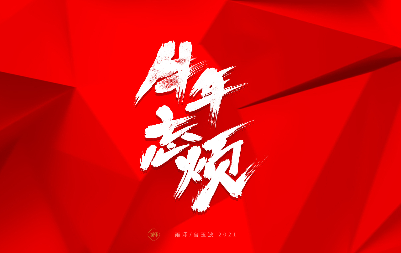雨泽/牛年字书写（免费商用附件下载）（图ZMjM5MTc5Mzgw） - 字体/字形 - 站酷设计师雨泽手写铺原创素材 - 站酷ZCOOL