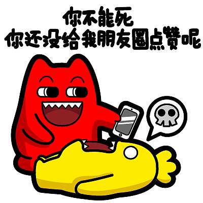 你不能死 你还没给我朋友圈点赞呢