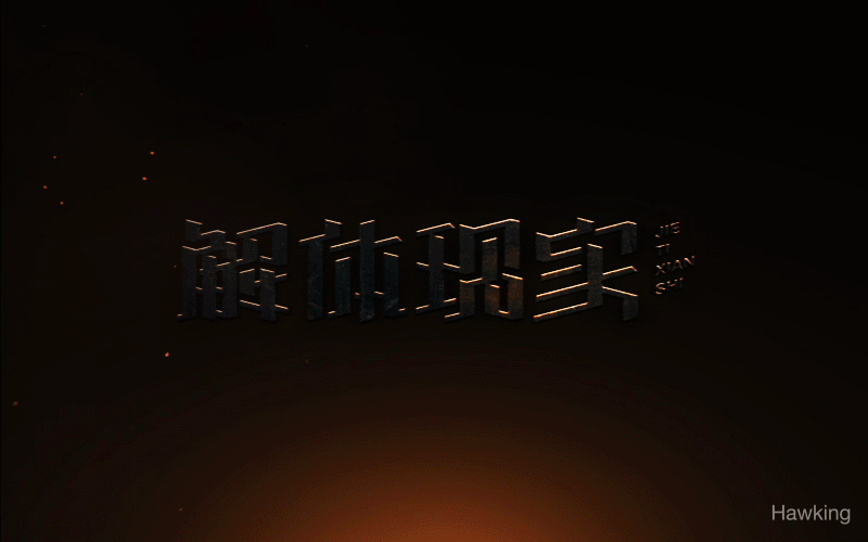 07.作 字（图ZNTEzMTcwMDg=） - 字体/字形 - 站酷设计师钱浩Hawking原创素材 - 站酷ZCOOL