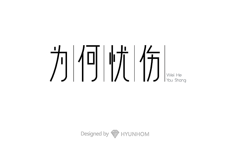 字体帮 第二波(09.18-10.18)