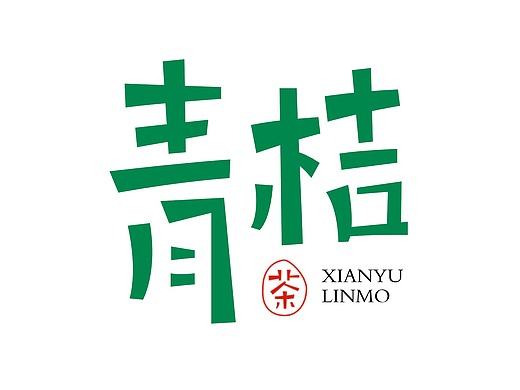 咸鱼自学字体第11天临摹之阳光宅男