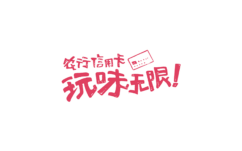 纪念我那逝去的广告青春-（LOGO）（图ZOTgyMTkwOA==） - 品牌 - 站酷设计师一锅蚂蚁原创素材 - 站酷ZCOOL