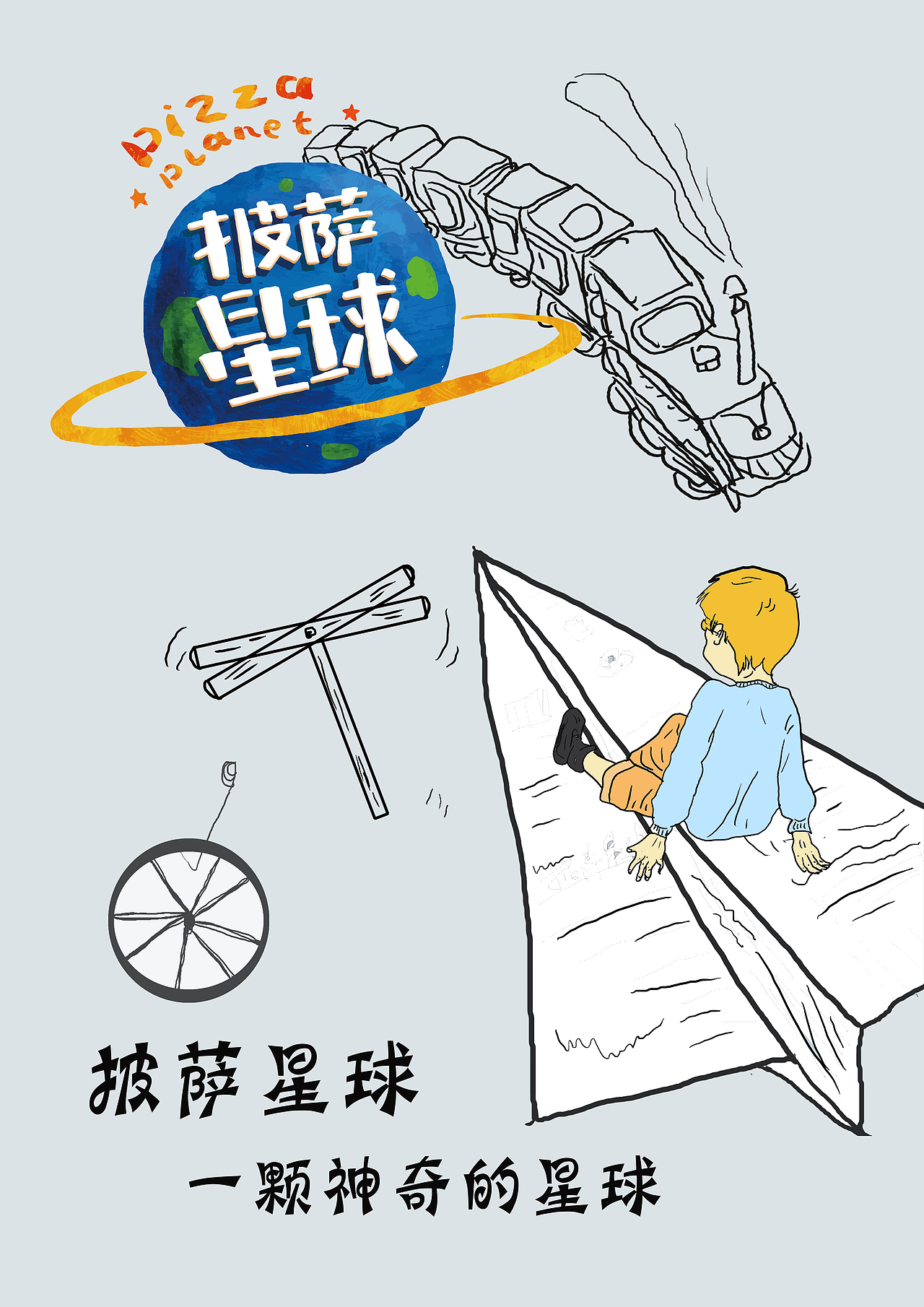 披萨星球 第八届大广赛披萨星球平面类获奖作品 披萨海报 美食招贴 披萨星球大学生广告设计