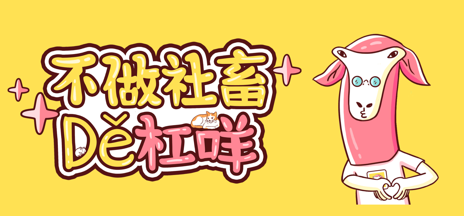 情绪加工厂-不做社畜的杠咩