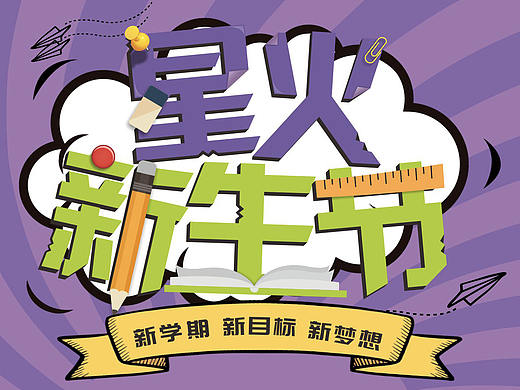  教育机构线下专题活动设计物料（三） 