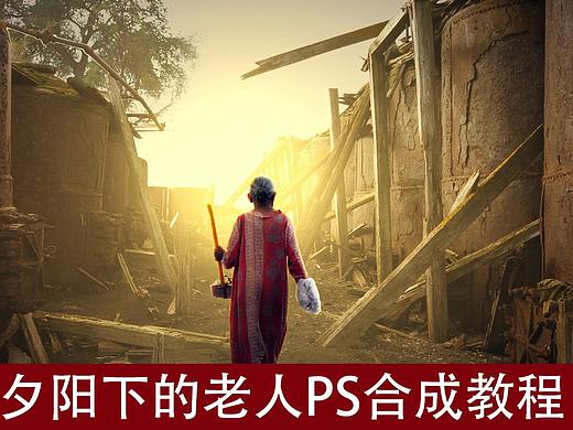 夕阳下的老人PS合成教程（个人主页-ZMTE2NDYzMg==） - 多领域 - 站酷设计师毁灭中的文明原创素材 - 站酷ZCOOL