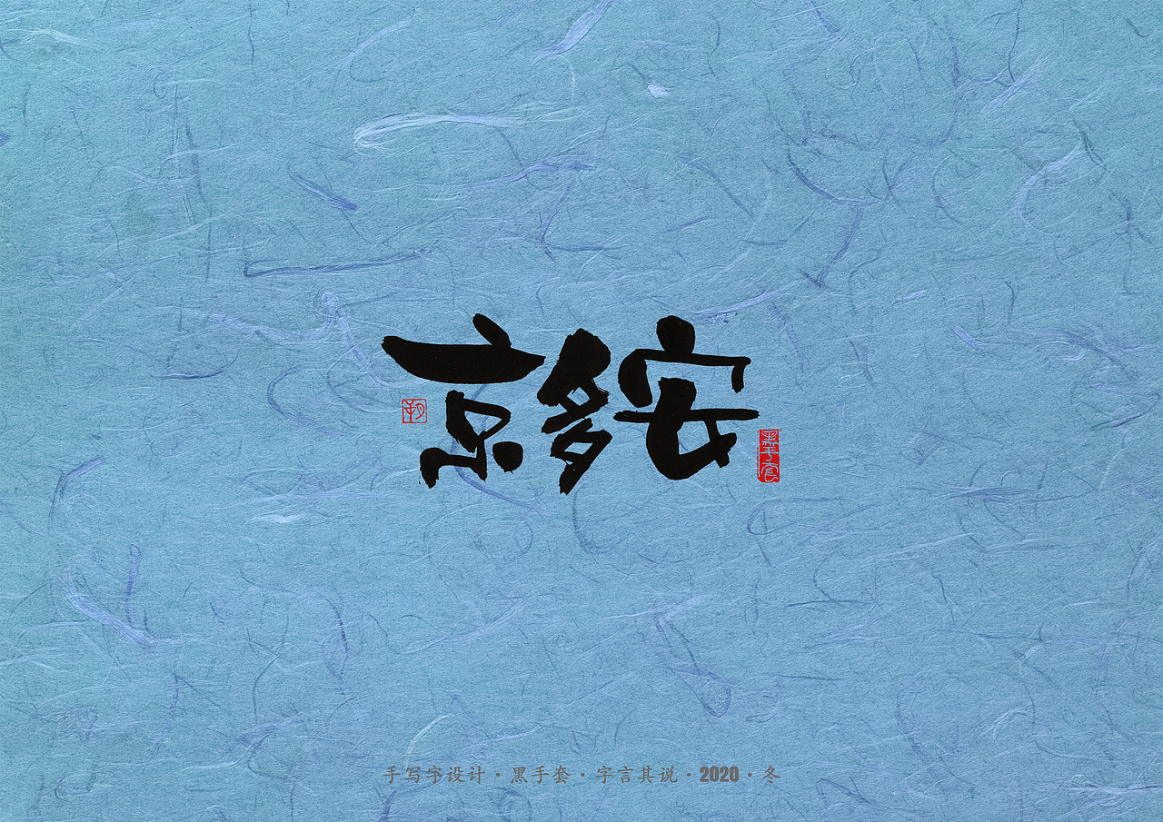 手写字 · 《曼城》（图ZMjM1NTYyMDg4） - 字体/字形 - 站酷设计师字言其说原创素材 - 站酷ZCOOL