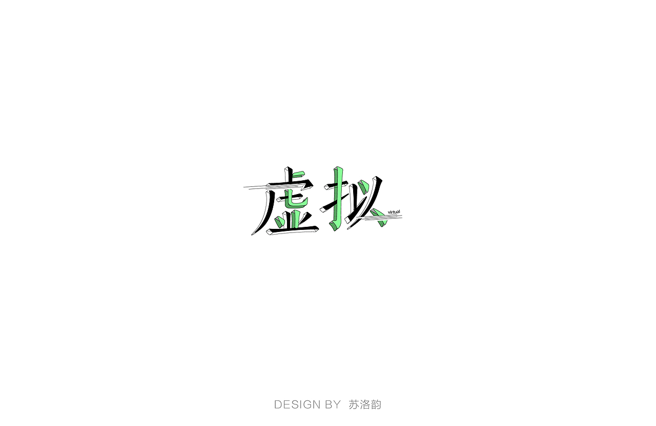 字体练习（六）（图ZODQ2MTcwNTY=） - 字体/字形 - 站酷设计师苏洛韵原创素材 - 站酷ZCOOL