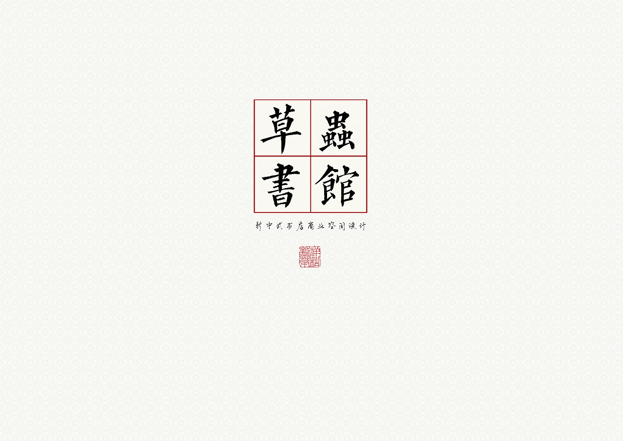 Redesign系列——书吧设计前期市场调研图册&3D概念（图ZMTUzMjEyODky） - 书籍/画册 - 站酷设计师EleanorEphraim原创素材 - 站酷ZCOOL