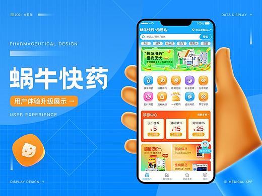 蜗牛快药APP品牌/业务/体验新升级