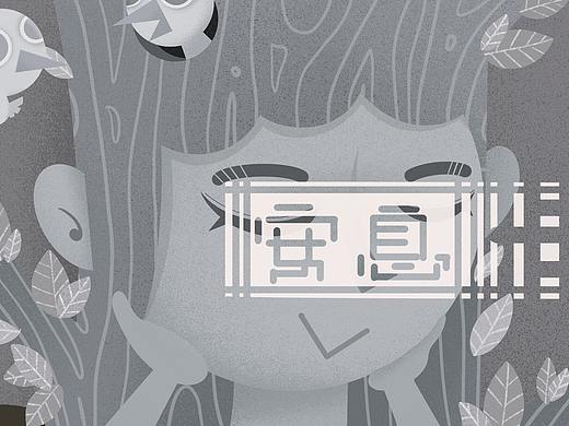 愿安息（个人主页-ZNTg4MTM4ODA=） - 儿童插画 - 站酷设计师o13o原创素材 - 站酷ZCOOL
