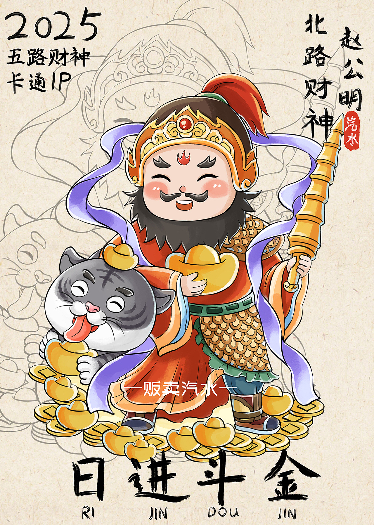 新年文创插画五路财神