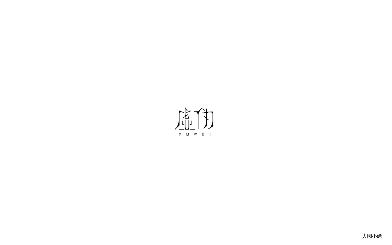 字体（图ZOTQ2OTA1NzI=） - 字体/字形 - 站酷设计师大图小涂原创素材 - 站酷ZCOOL
