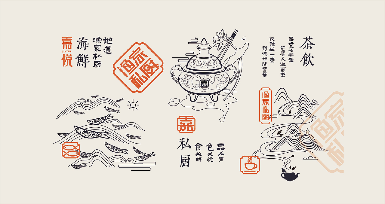 餐饮品牌设计-嘉悦·渔家私厨房