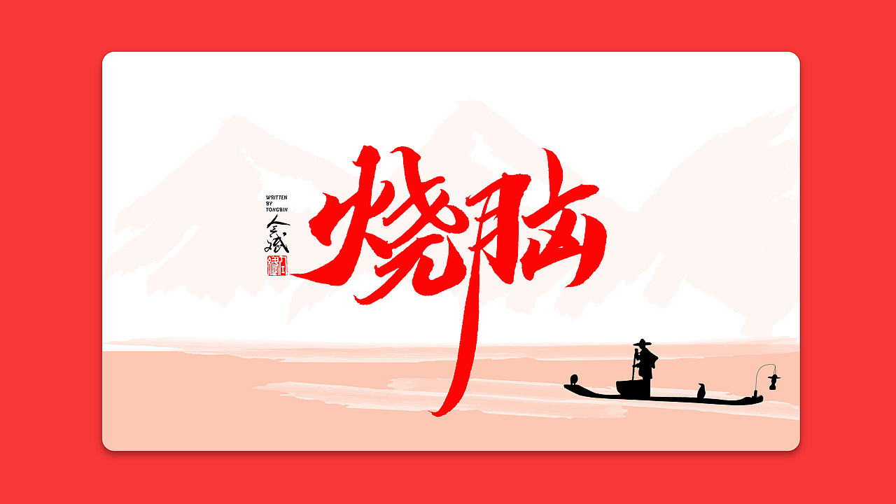 仝斌手书 | 我和我的祖国（图ZMTc3ODEwNTYw） - 字体/字形 - 站酷设计师仝斌原创素材 - 站酷ZCOOL