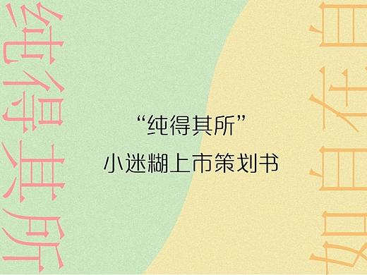 “纯得其所，自在自如”策划案