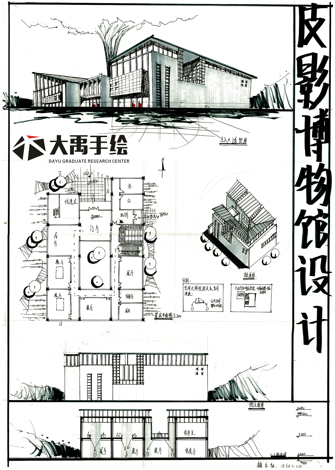 大禹精选快题【皮影博物馆】方案设计