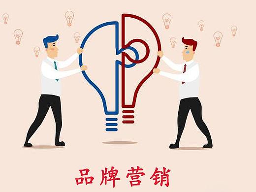 怎么样做好品牌营销?